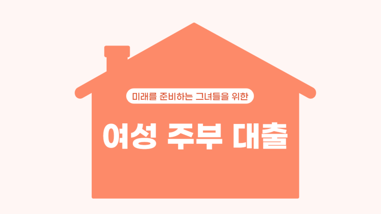  여성 주부 대출, 종류를 알아보자