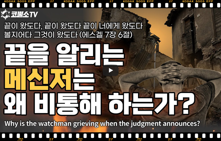  서울김포영광교회 박영민목사 코뿔소TV | 끝을 알리는 파수꾼은 왜 비통해 하는가? (에스겔 3장 17-21절) | 주일축제예배 | 서울김포영광교회  온라인 주일예배