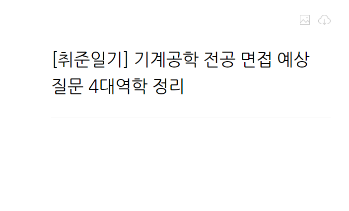  [취준일기] 기계공학 전공 면접 예상 질문 4대역학 정리
