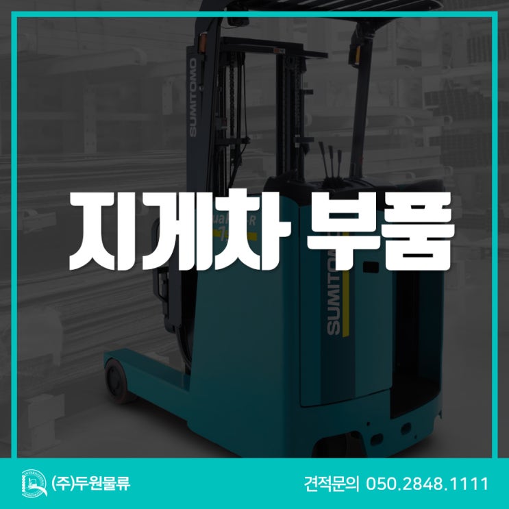  지게차 부품, 정품&신품부터 경제성 있는 부품까지 꼼꼼한 두원물류에서!