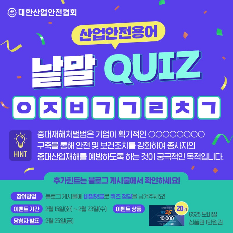단어 QUIZ 이벤트 : ㅇㅇㅂㄱㄹjㄱ을 구축·이행하여 중대재해를 예방하자!