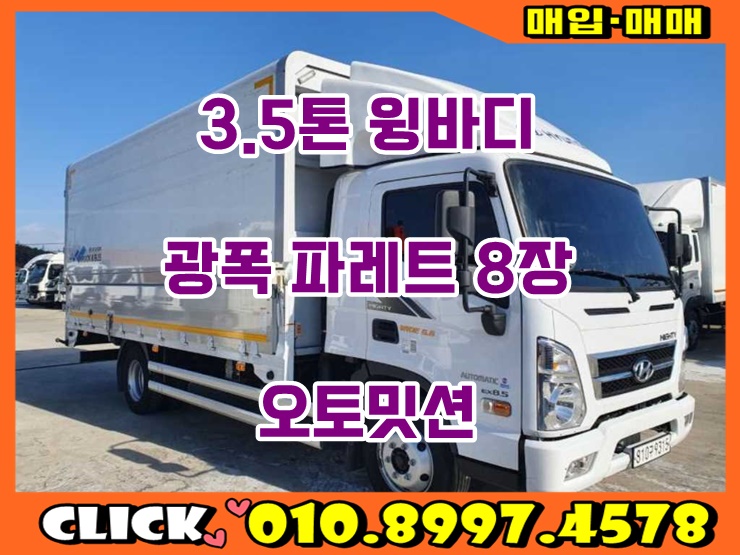  3.5톤 광폭 윙바디 파레트8장 21년식 중고윙바디 매매 시세