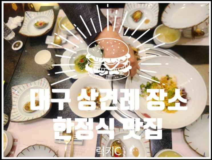  상견례장소로도 좋은 손이 바빠지는 대구한정식맛집