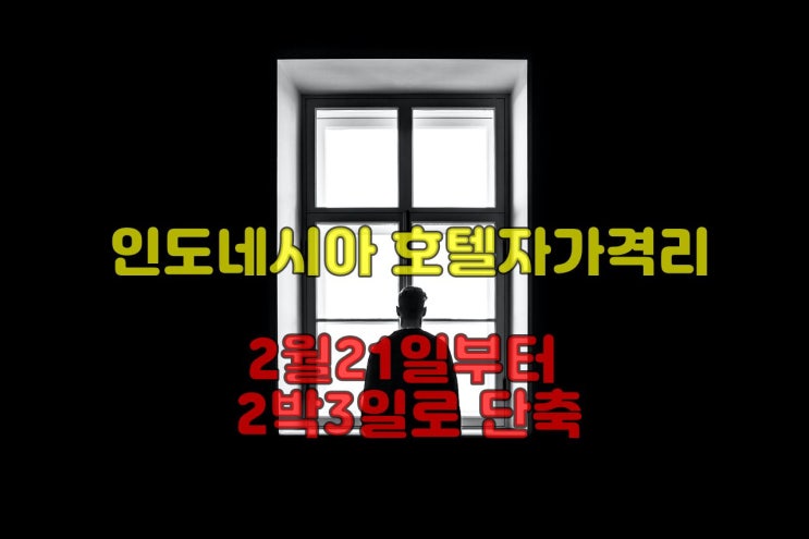  발리, 자카르타 입국시 격리기간 2박3일로 단축 2월21일부터
