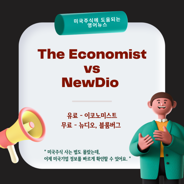 영자신문구독: The ECONOMIST(이코노미스트) vs NewDio(뉴디오)