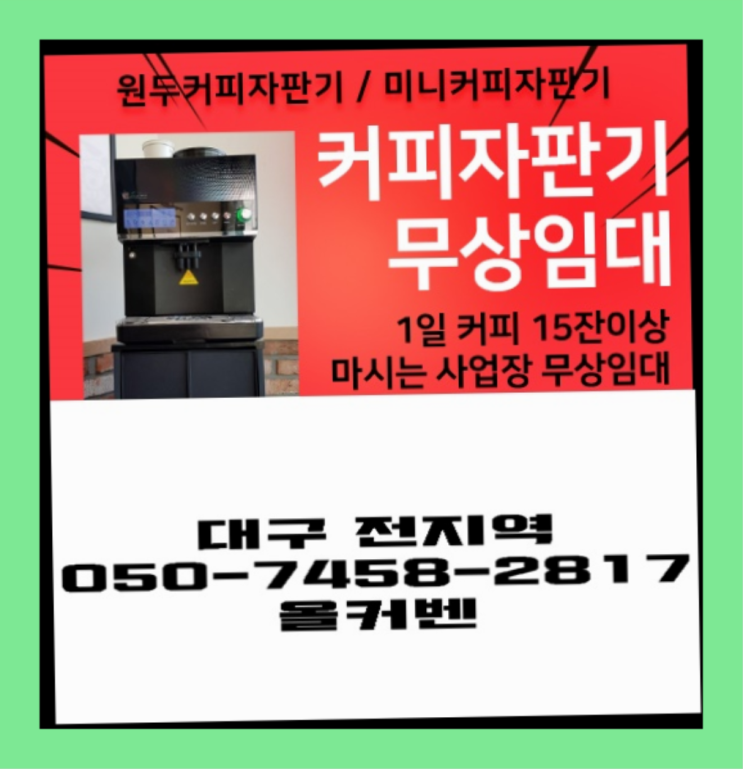  부동 미니자판기 무상임대/렌탈/대여 올커벤 커피맛좋음