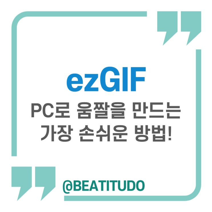 ezGIF, 언제 어디서나 PC로 움짤(gif)을 만드는 가장 쉬운 방법