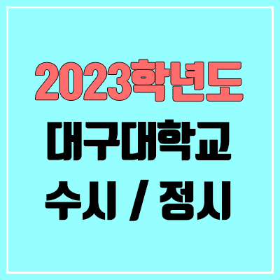 2023 대구대 수시, 정시 안내 2023 대구대 수시, 정시 안내