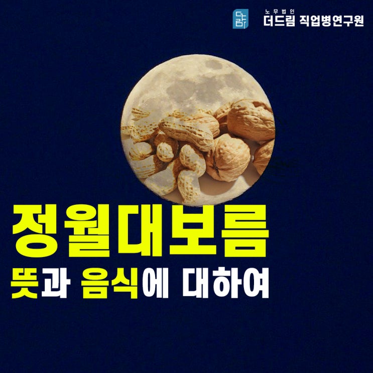  정월대보름 뜻과 음식