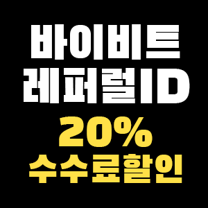  바이비트 레퍼럴 선물거래 방법 쉽게하는 방법 알려 드립니다!!