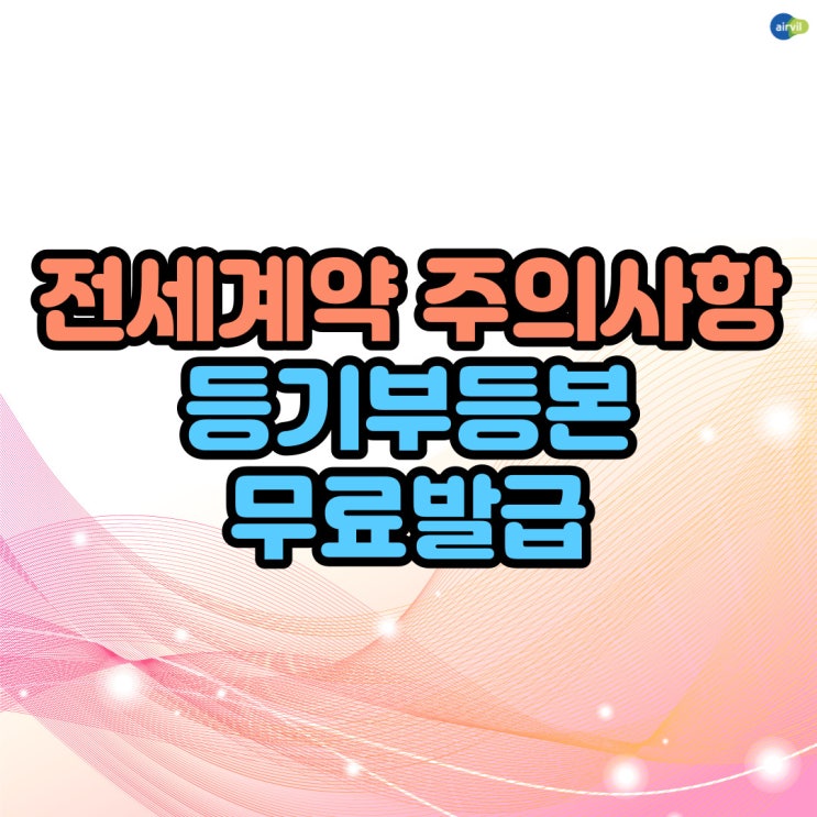  전세계약 주의사항 '등기부등본 무료발급'