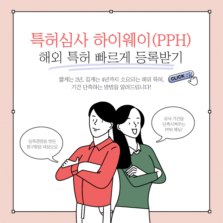 해외특허 빠르게 등록받는 방법 : 특허심사 하이웨이(PPH)