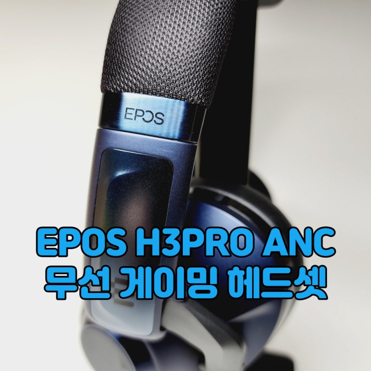 다양한 입력과 동시 스트리밍 가능한 무선 헤드셋, EPOS H3Pro ANC