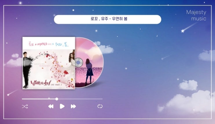  로꼬 유주 듀엣곡 - 우연히 봄 파트 가사 및 곡정보 (봄 노래 듣기)