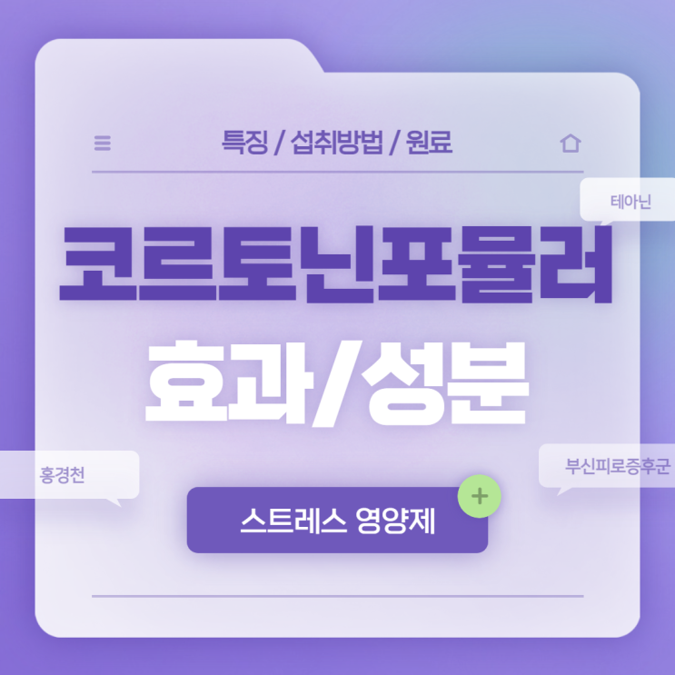  스트레스 영양제 : 코르토닌 포뮬러 효과 및 성분 【#테아닌 #홍경천 #부신피로증후군】