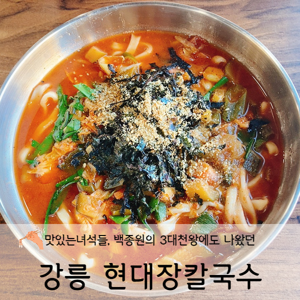 [강원도/속초] 속초 맛집 강릉현대장칼국수 (feat. 고기만두 필수)