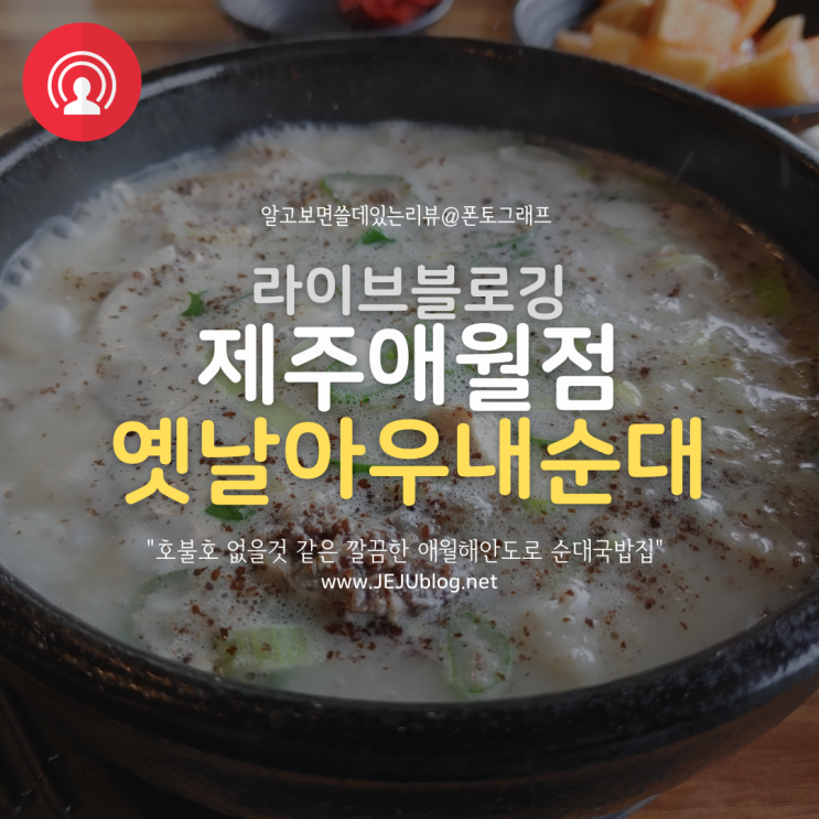 애월해안도로 깔끔한 맛집 옛날아우내순대 아우내 국밥
