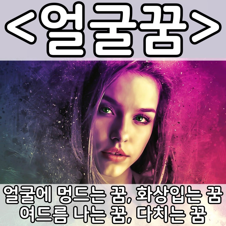  [쉬운 꿈해몽] 얼굴꿈 :: 얼굴에 멍드는 꿈, 얼굴에 화상입는 꿈, 얼굴에 여드름 나는 꿈, 얼굴 다치는 꿈, 얼굴에 바르는 꿈