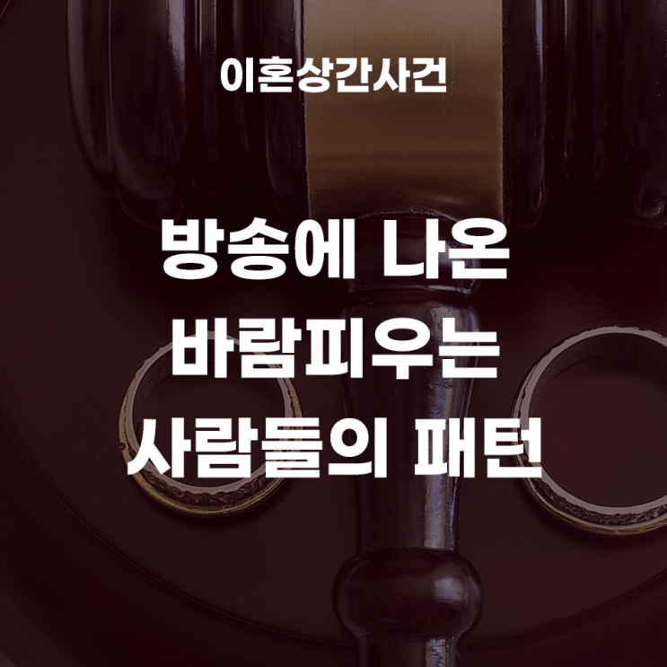  외도 업계 관계자들이 말한 바람피우는 사람들의 패턴