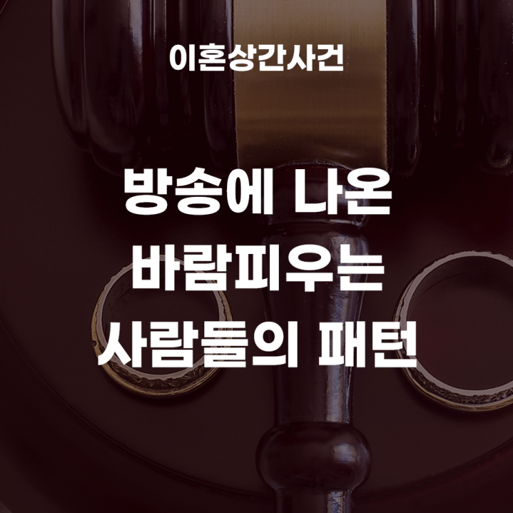 외도 업계 관계자들이 말한 바람피우는 사람들의 패턴