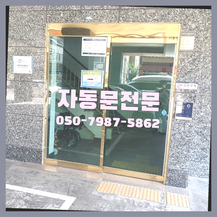  춘궁동 자동문도어락 자동문수리/설치/AS 확실합니다