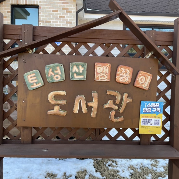  서산 토성산 맹꽁이 도서관