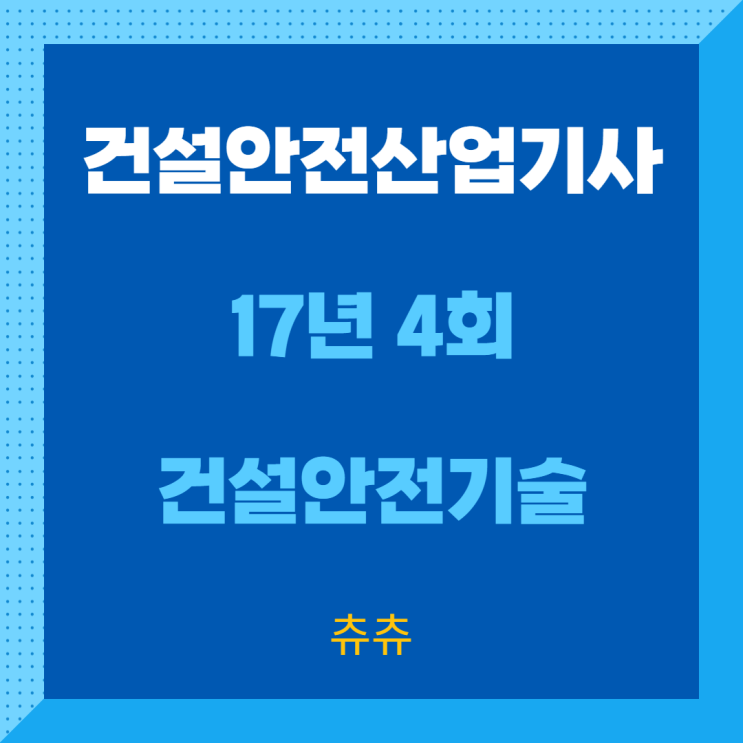 건설안전산업기사 필기 17년4회 건설안전기술