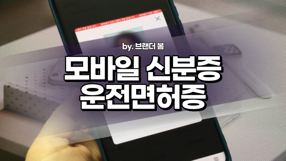 모바일 운전면허증, 모바일 신분증 발급 방법, pass 앱이용 모바일 운전면허증, 모바일 신분증 발급 방법, pass 앱이용