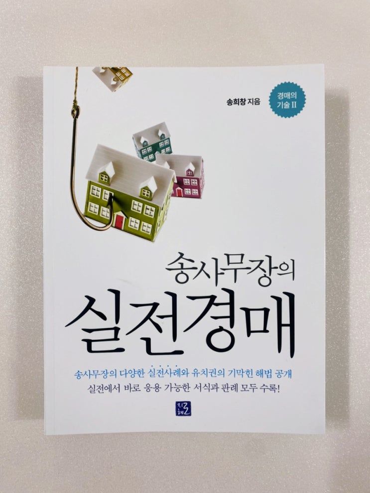  「송사무장의 실전 경매」 : 즐기는 사람을 이길 수 없다나?
