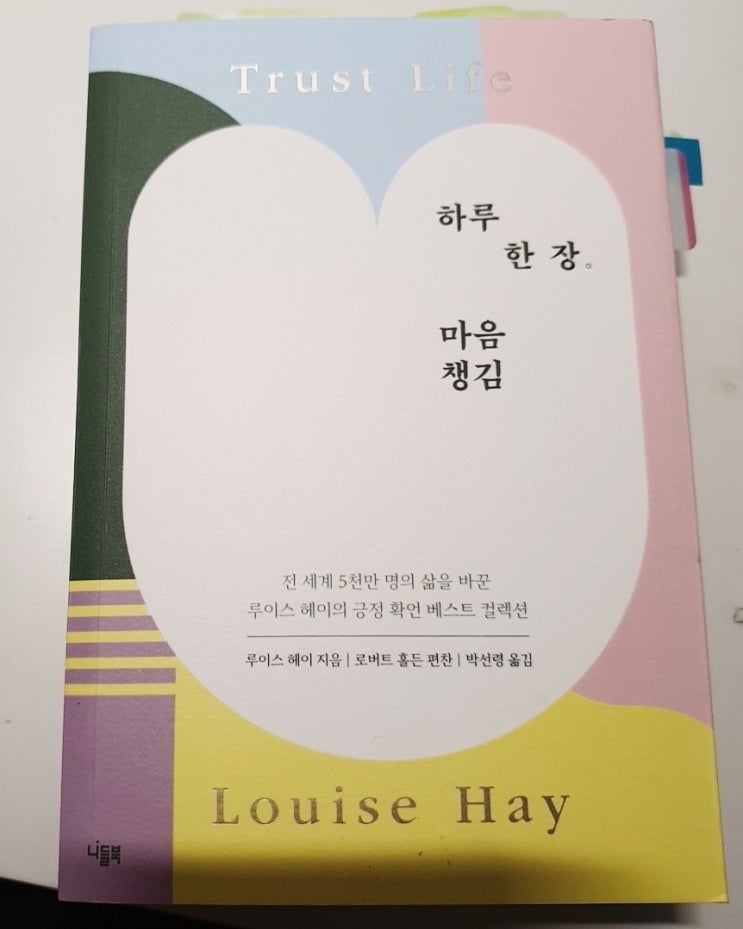  02.15 하루 한장 마음챙김 루이스 헤이 Trust Life .Louise Hay