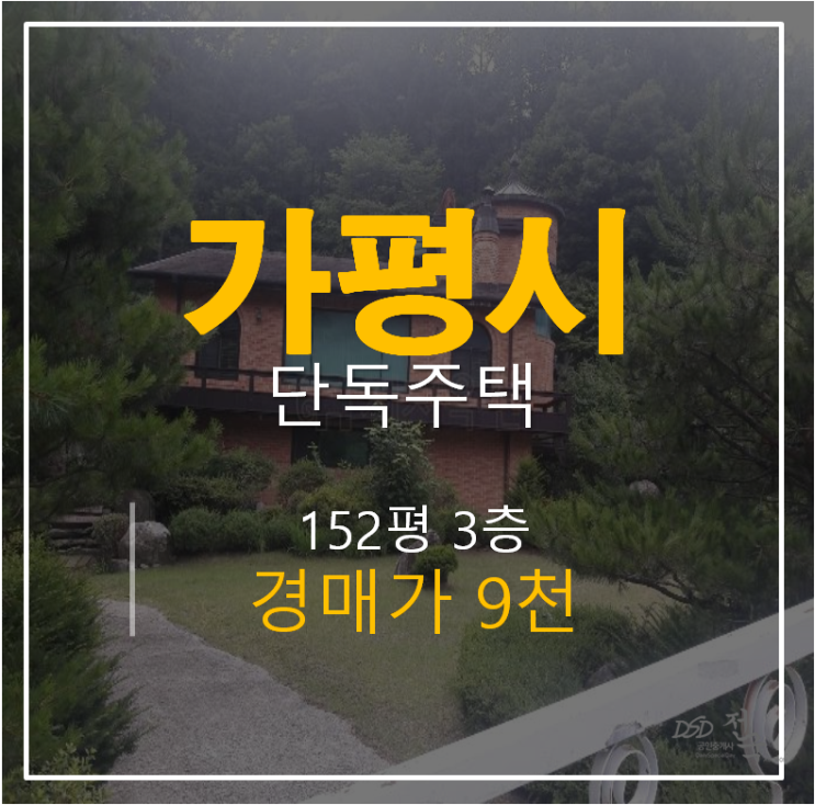 가평단독주택,북면 가평전원주택 152평 2차 경매