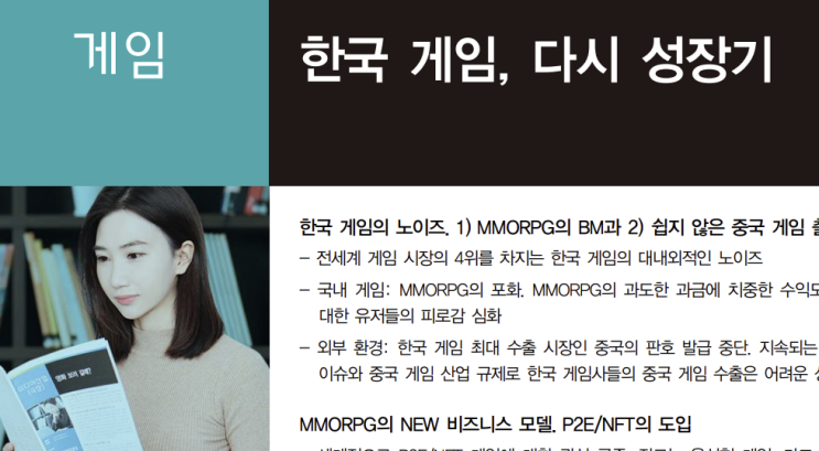 한국게임, 다시 성장기! 대신증권 게임산업 리포트 리뷰 한국게임, 다시 성장기! 대신증권 게임산업 리포트 리뷰