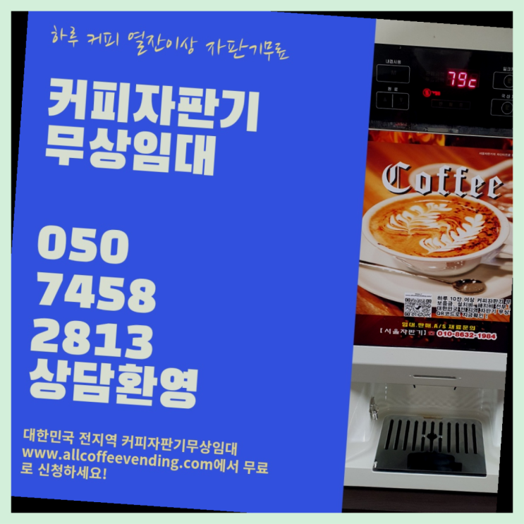  청량리동 사무실커피머신렌탈 무상임대/렌탈/대여/판매 서울자판기 무료랍니다