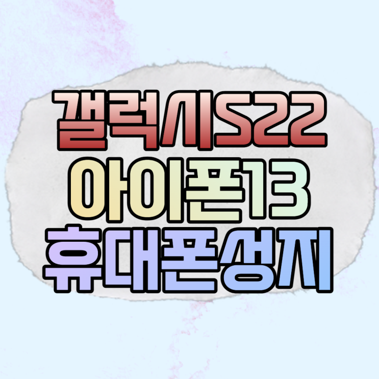 서울 휴대폰성지 갤럭시S22 울트라 아이폰13 프로 최저가 후기