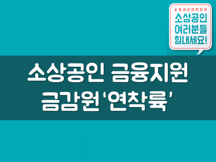 금감원, 소상공인 금융지원 ‘연착륙’