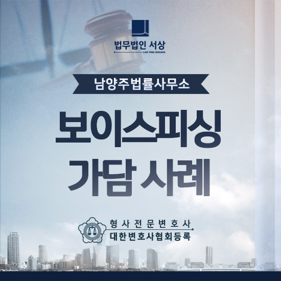 남양주법률사무소 보이스피싱 사건에 단순가담으로 연루 시 처벌은? 남양주법률사무소 보이스피싱 사건에 단순가담으로 연루 시 처벌은?