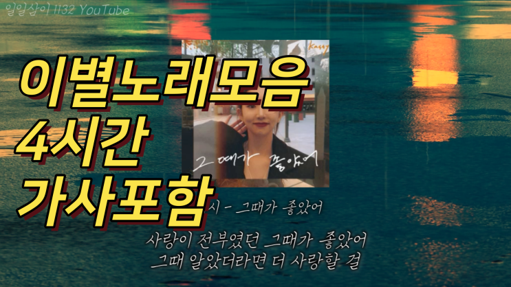  이별 감성 노래모음 4시간 58곡 가사포함 PLAYLIST (Lyrics)