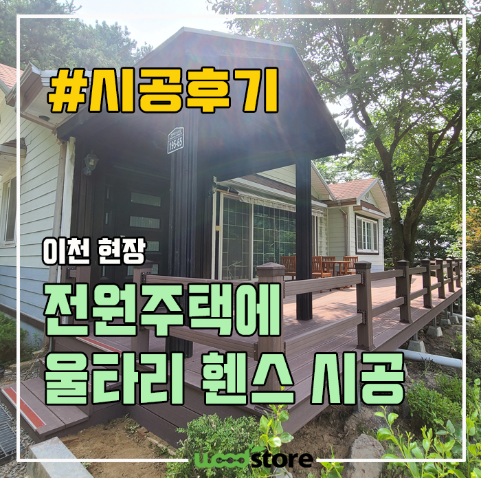  합성목재 데크 및 울타리휀스 시공후기! 가격 공유!