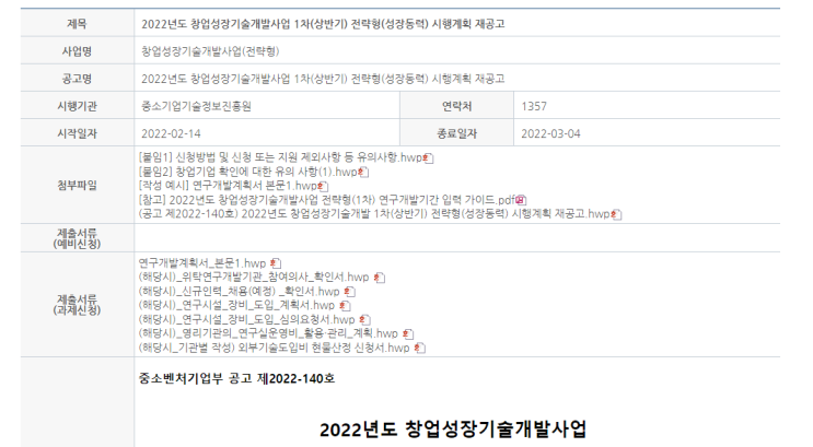 전략형(성장동력)(2022년 1차(상반기) 창업성장기술개발사업 시행계획) 재공고 전략형(성장동력)(2022년 1차(상반기) 창업성장기술개발사업 시행계획) 재공고
