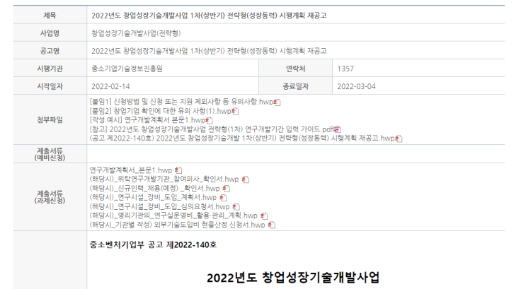 전략형(성장동력)(2022년 1차(상반기) 창업성장기술개발사업 시행계획) 재공고