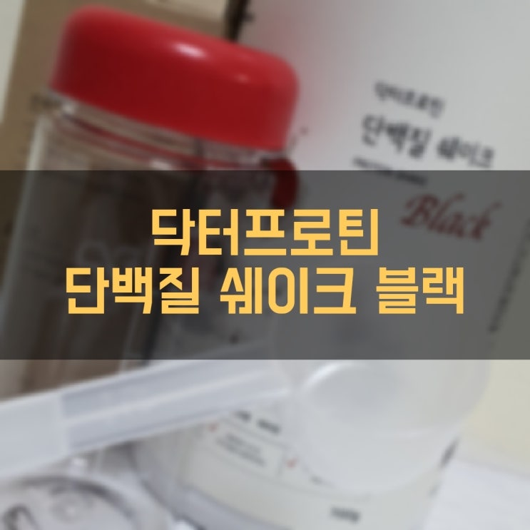 닥터프로틴 식사대용 단백질쉐이크 블랙 딸기맛으로 다이어트 시작했어요