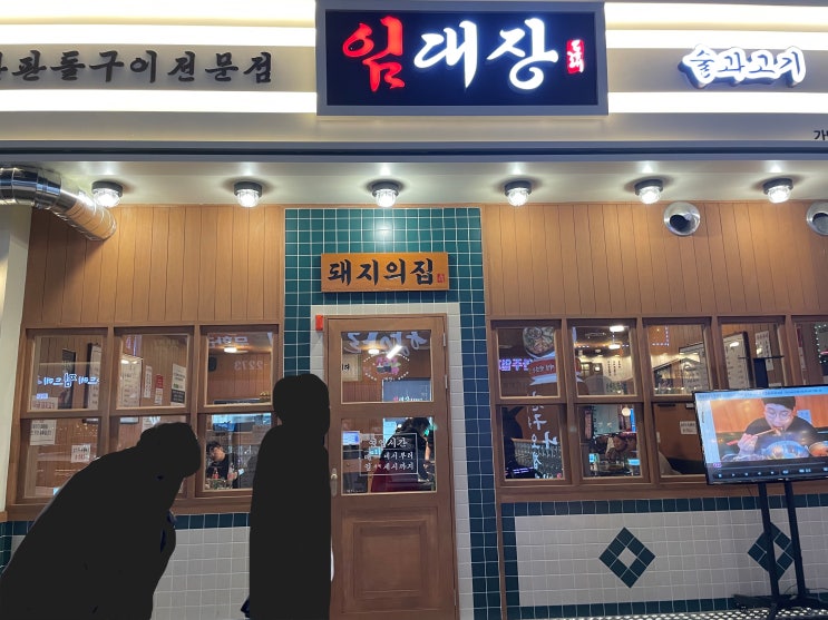  천안 신방동 '임대장' 통삼겹 한판구이