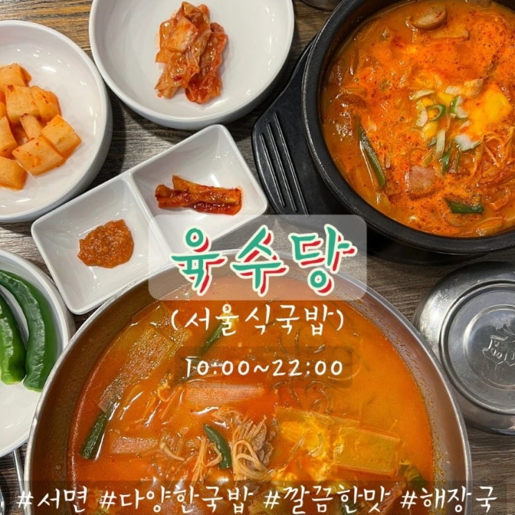 서면 전포 : 다양한 종류의 국밥/ 육개장 찌개 전골 국수 골라먹는 국밥! 육수당 서면 전포 : 다양한 종류의 국밥/ 육개장 찌개 전골 국수 골라먹는 국밥! 육수당