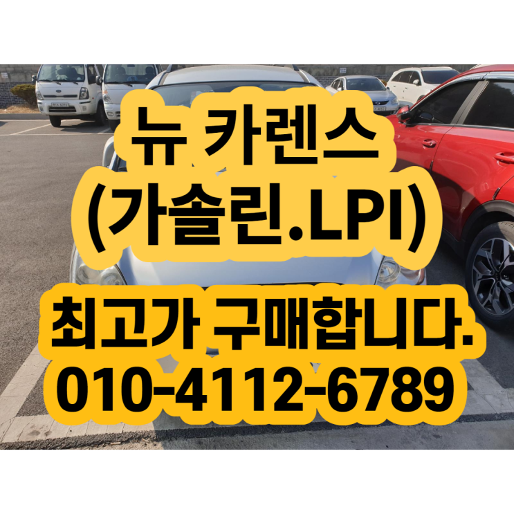  강원도 뉴 카렌스 폐차 판매 하지마!! 중고차수출 판매 이야기