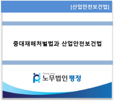  [산업안전보건] 중대재해처벌법과 산업안전보건법