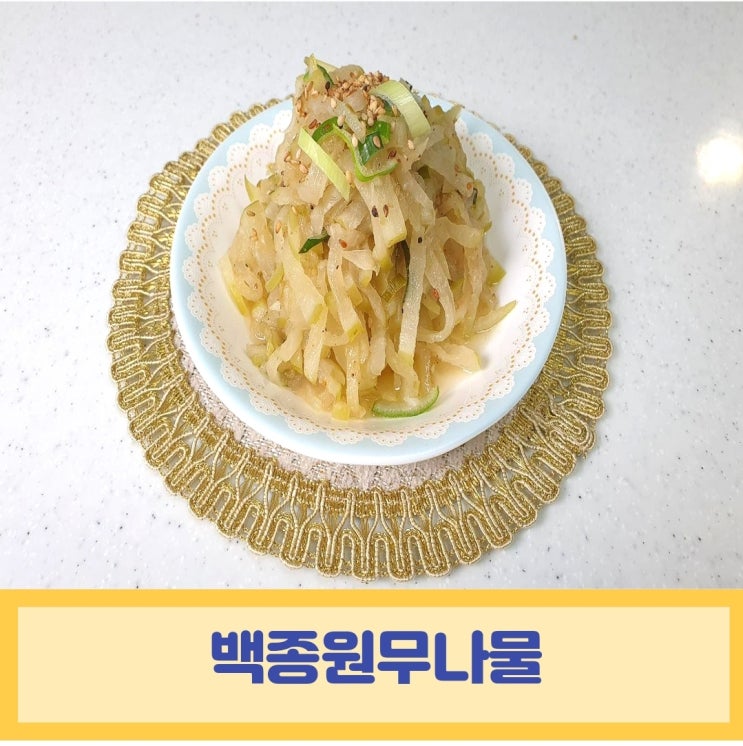  백종원무나물 보름음식 어르신반찬으로 좋아요