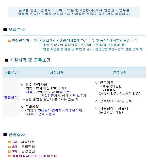  한국공항 제주지역 안전관리자 모집