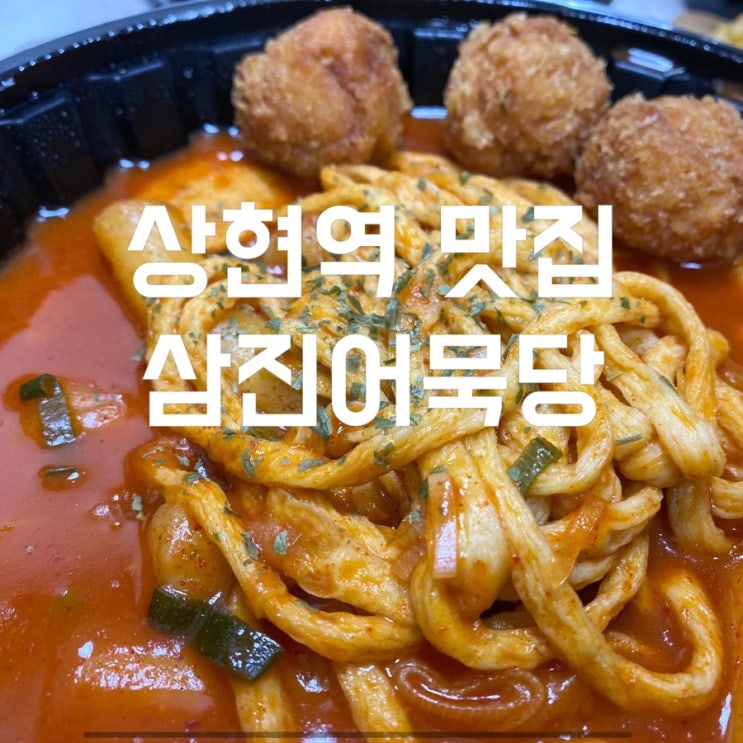 상현역 맛집 어묵면이 들어 있는 광교떡볶이 삼진어묵당 광교상현역점