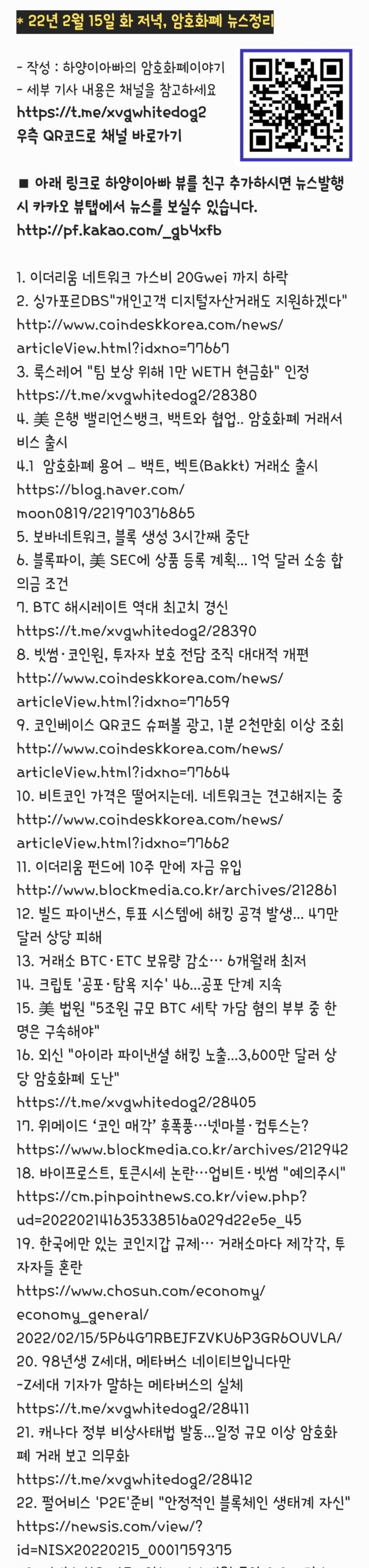 22년 2월 15일 화 저녁, 암호화폐 뉴스정리 - 싱가포르DBS은행, 룩스레어, 백트거래소, BTC해시레이트, 코인베이스슈퍼볼광고,  바이프로스트, 비트바이코리아, 빙둔둔NFT : 네이버 블로그