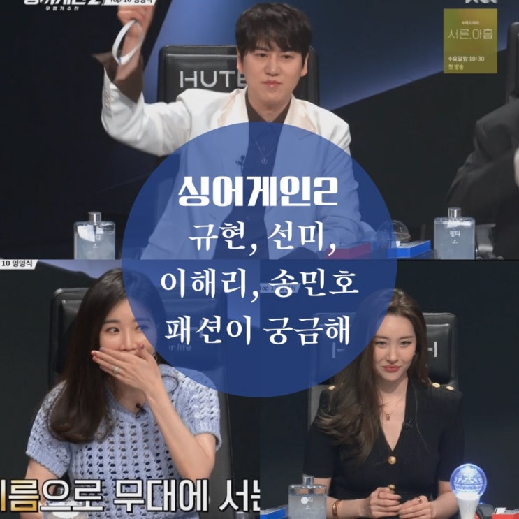  싱어게인2 세미파이널 선미 원피스, 이해리 니트, 규현 옷 자켓, 목걸이는 빈티지 할리우드
